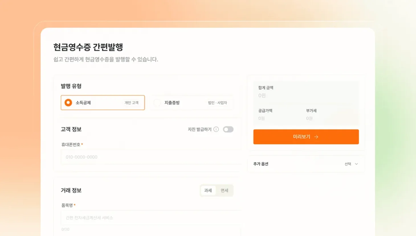 소득공제·지출증빙과 자진발급을 선택하는 현금영수증 간편발행 화면