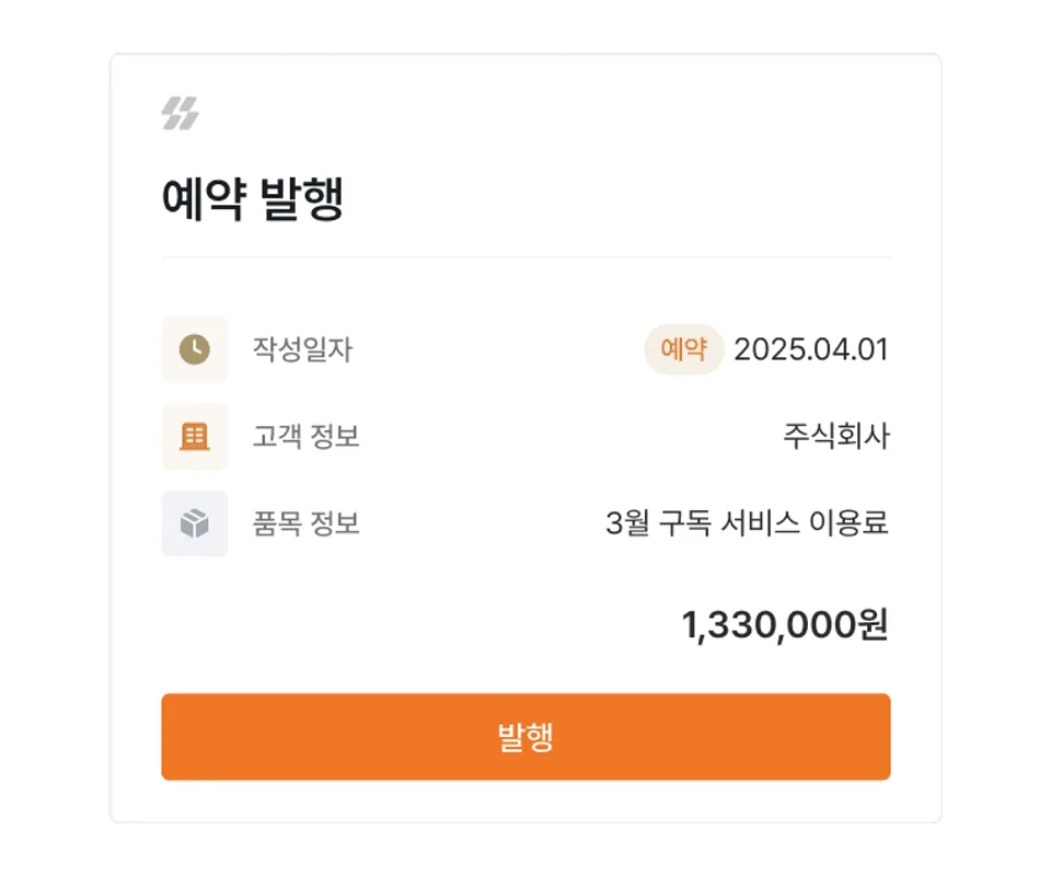 세금계산서 예약발행 화면